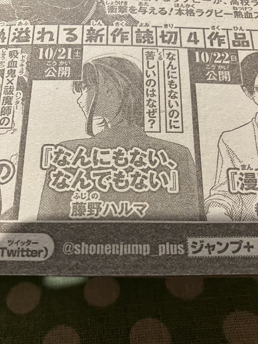 告知が遅くなりましたが10/21(土)のジャンプ+にて新作読切が掲載されます。今週発売の週刊少年ジャンプ46号にて告知していただきました。
何卒よろしくお願いいたします! 