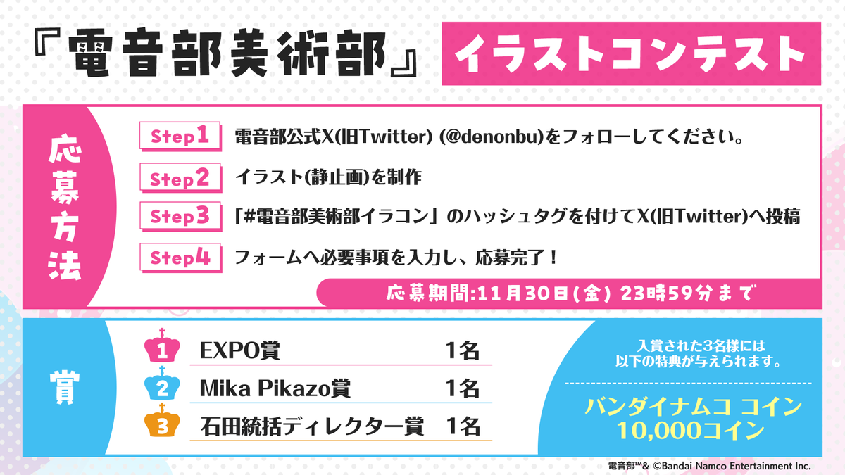 電音部美術部 イラストコンテスト】 電音部をテーマにイラストを描いて #電音部美術部イラコン をつけて投稿‼ 詳細はHPをチェック✨ ▽応募期間  11/30(金)まで ▽賞品 バンダイナムココイン 10,000コイン ▽詳細 https://t.co/mt0qOhulaD #電音部