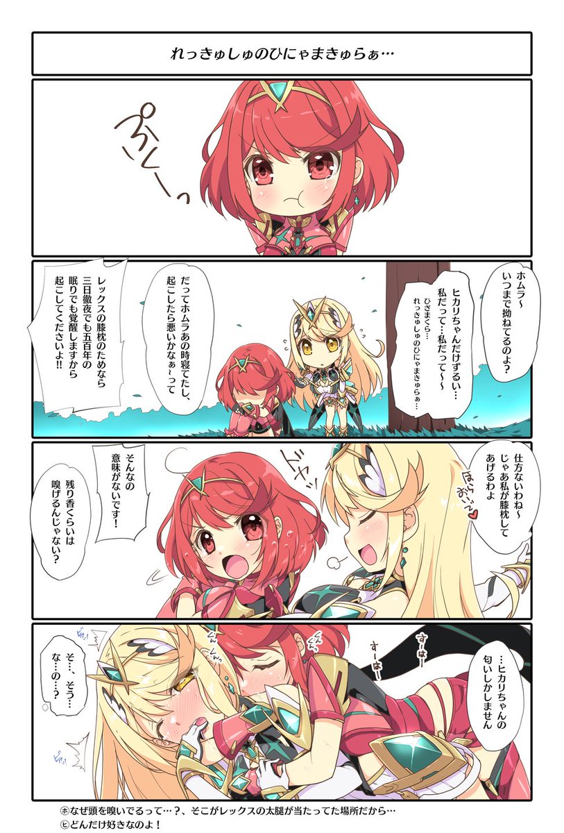 れっきゅしゅのひにゃまきゅらぁ…
#ゼノブレイド2 