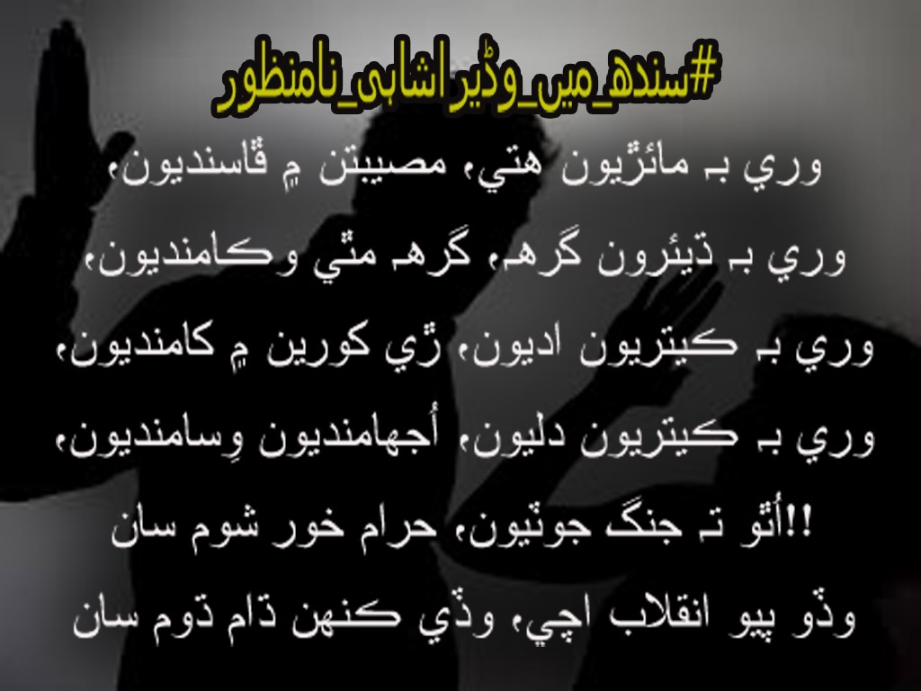 ہمیں اس نظام کو بدلنے کے لئے یکجا ہوکر سوشل میڈیا کے ذریعے نہ صرف اپنی آواز کو بلند کرنا ہے بلکہ ان وڈیروں کی بنائی ہوئی فرسودہ رسموں کا خاتمہ بھی کرنا ہے تاکہ ہماری نئی نسل اس غلامی سے آزاد ہو.
#سندھ_میں_وڈیراشاہی_نامنظور