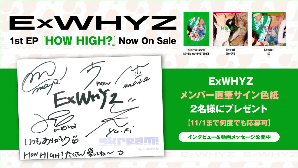 skream_japan's tweet photo. 【フォロー＆RTで応募】
#ExWHYZ メンバー直筆サイン色紙2名様にプレゼント。
ExWHYZのスタイルを、面白い形で裏切れた――現在のモードが反映されたハイになれる1st EP『HOW HIGH?』に迫ったインタビュー＆動画メッセージ公開中
【11/1まで何度でも応募可】
#HOWHIGH https://t.co/fJ6CCK3SVR https://t.co/S3N9yfuE06