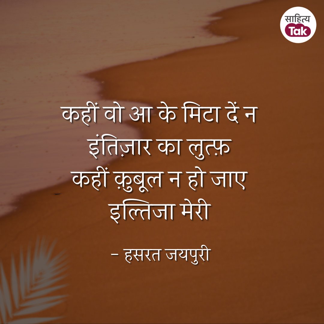 🔹हसरत जयपुरी 
#HasratJaipuri #Shayari #sahityatak