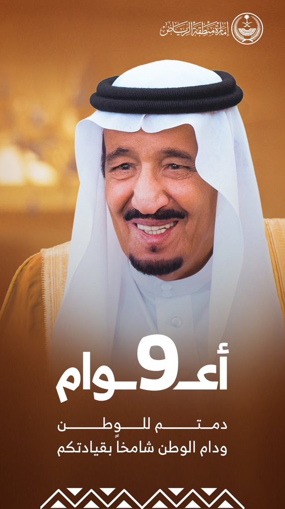 أعـــ 9 ـــوام 

دمتم للوطن..
ودام الوطن شامخاً بقيادتكم..