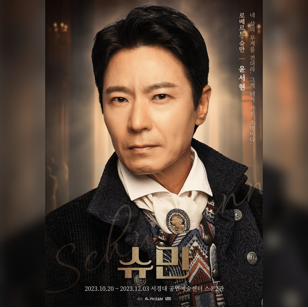 #슈만 | 프로필

𝕽𝖔𝖇𝖊𝖗𝖙 𝕾𝖍𝖚𝖒𝖆𝖓𝖓
로베르트 슈만
#윤서현

#연극슈만
2023.10.20 OPEN
서경대 공연예술센터 스콘2관