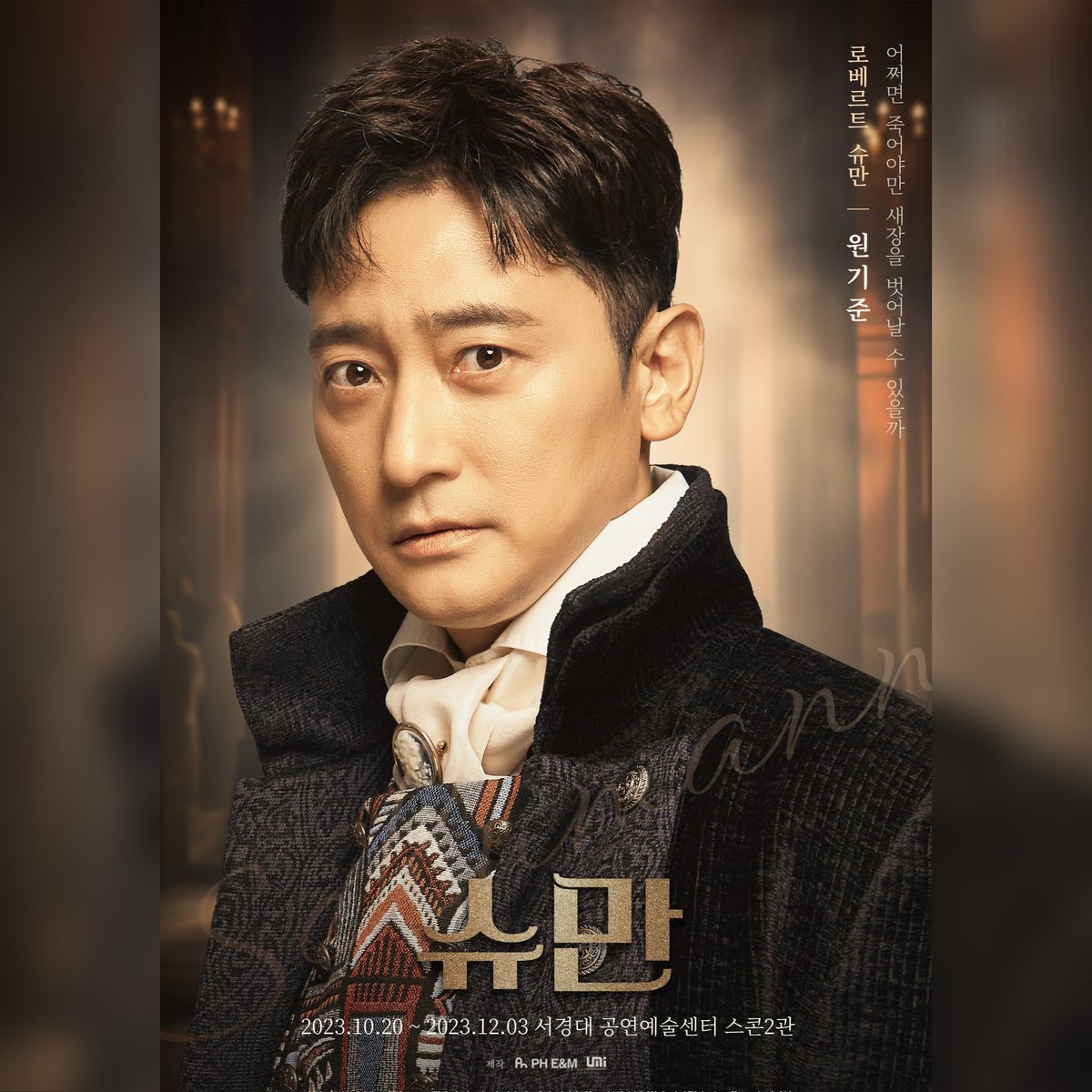 #슈만 | 프로필

𝕽𝖔𝖇𝖊𝖗𝖙 𝕾𝖍𝖚𝖒𝖆𝖓𝖓
로베르트 슈만
#원기준

#연극슈만
2023.10.20 OPEN
서경대 공연예술센터 스콘2관