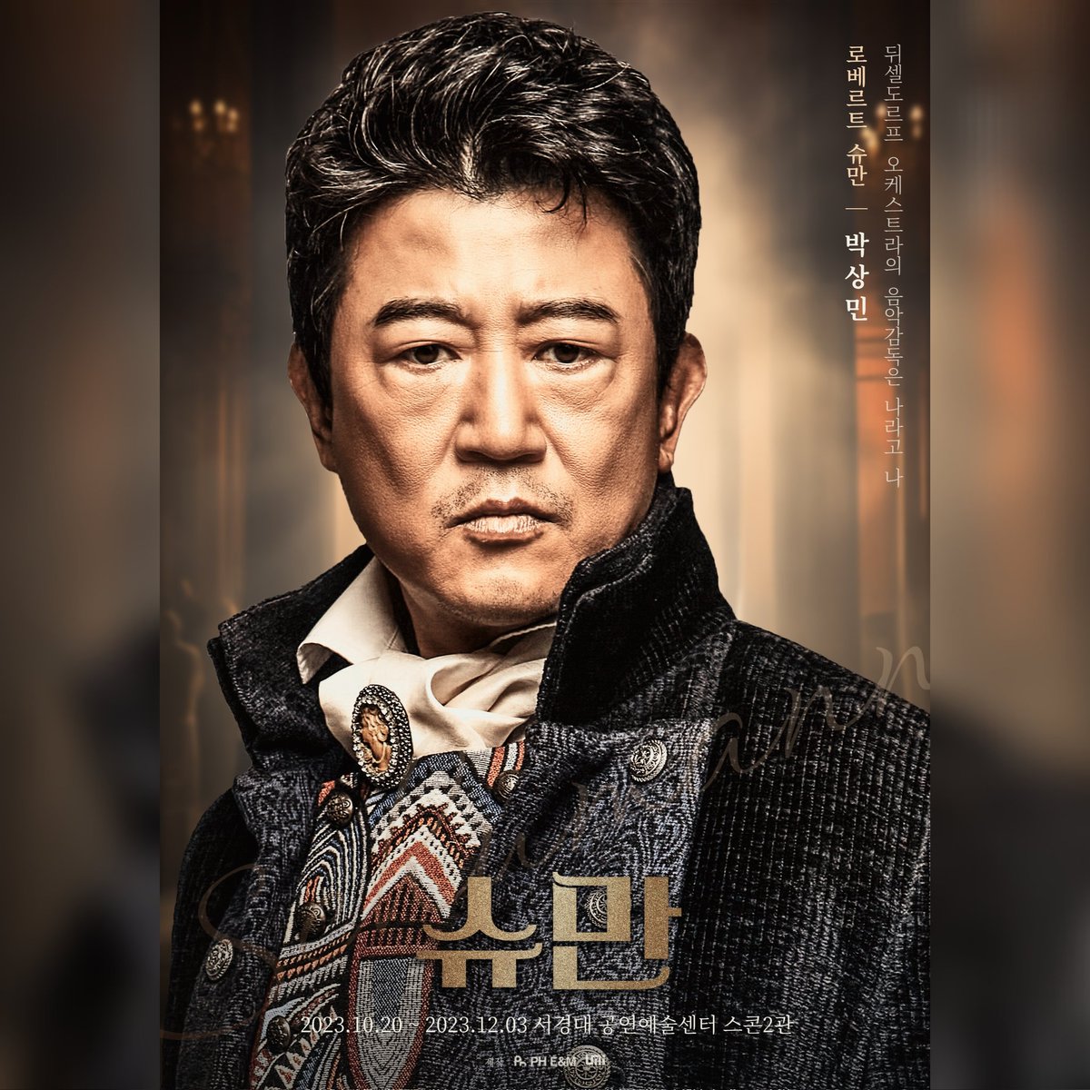 #슈만 | 프로필

𝕽𝖔𝖇𝖊𝖗𝖙 𝕾𝖍𝖚𝖒𝖆𝖓𝖓
로베르트 슈만
#박상민

#연극슈만
2023.10.20 OPEN
서경대 공연예술센터 스콘2관