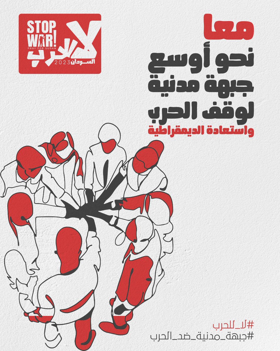 KhalidmeTaha's tweet photo. سنتفق ونتماسك كما حدث في مطلع 2019.
العِبرة ليست في إعلان الحرية والتغيير آنذاك، ولكن العِبرة في القدرة على الاتفاق والتوافق للوصول إلى عظمة الهدف، فالمواطن السوداني الذي يدفع ثمن هذا الاقتتال يستحق حياة كريمة وحكم رشيد. فلنترك السوالب جانبًا ونكوِّن
#جبهة_مدنية_ضد_الحرب https://t.co/6Ao5yk7Oyp