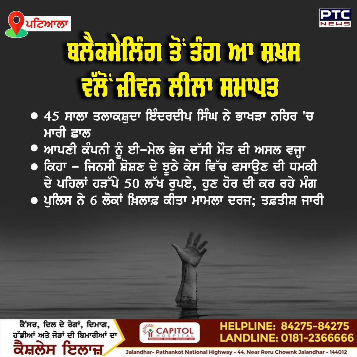 ptcnews's tweet photo. ਪਟਿਆਲਾ ਦੇ ਮਾਡਲ ਟਾਊਨ ਚੌਂਕੀ ਨੇੜੇ ਰਹਿਣ ਵਾਲੇ ਇੱਕ ਵਿਅਕਤੀ ਨੇ ਬਲੈਕਮੇਲਿੰਗ ਤੋਂ ਪ੍ਰੇਸ਼ਾਨ ਹੋ ਕੇ ਭਾਖੜਾ ਨਹਿਰ ਵਿੱਚ ਮਾਰੀ ਛਾਲ
#Crime #Judiciary #Police #Selfkilling #News #PTCNews https://t.co/eaZga1P3ts
