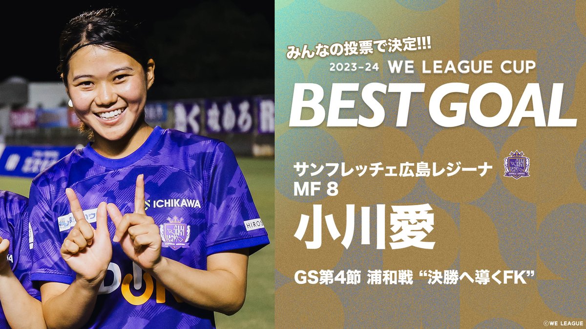 WE_League_JP's tweet photo. \\ ベストゴールを発表🎖️//

ファン・サポーターの投票で決定する #WEリーグカップ ベストゴールはGS第4節 #サンフレッチェ広島レジーナ #小川愛 選手の "決勝へ導くFK"に決定しました👏

たくさんの投票、ありがとうございました✨

*プレゼント���当選者様には当選DMをお送りします

#WEリーグ #女子サッカー