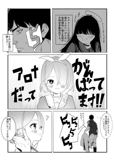先生に依存し始めるアロナちゃん #ブルアカ