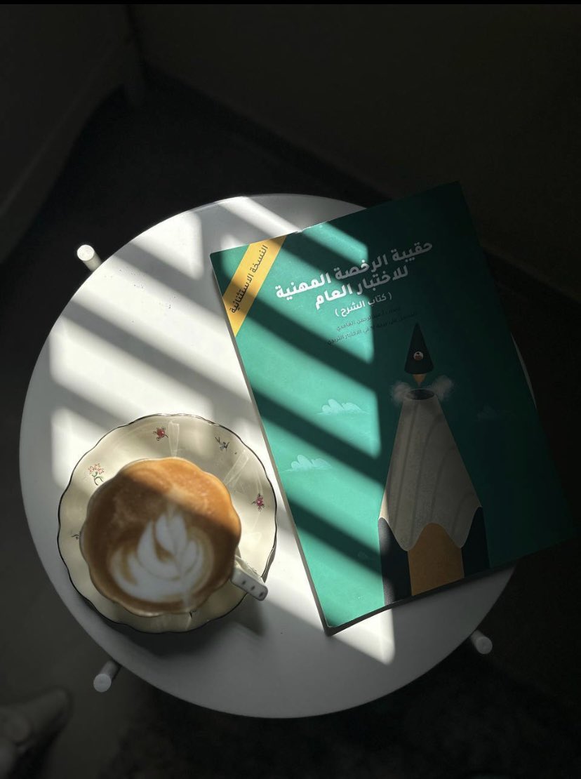 رحلة مذاكرة اختبار الرخصة المهنية ✅

بسم الله نبدأ🤍