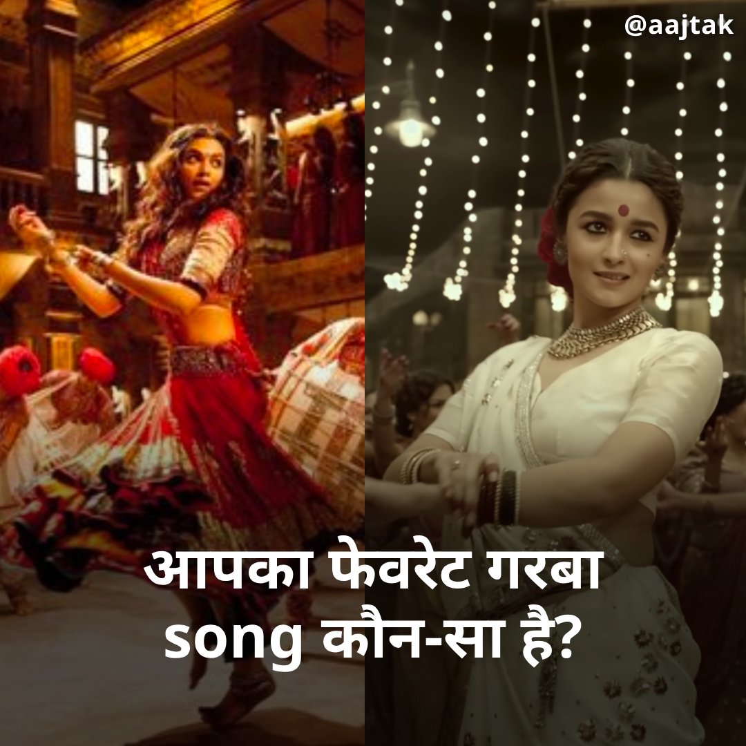 aajtak's tweet photo. नवरात्रि के समय गरबा का पूरे भारत में अलग ही क्रेज़ होता है लेकिन बॉलिवुड के कुछ गाने ऐसे हैं जो गरबा के रंग में अलग ही जान डाल देते हैं..
यहां दिखाए गए दो गीतों में आपका फेवरिट गरबा सॉन्ग कौन-सा है, आप हमें बताएं कॉमेंट बॉक्स में...
#NagadaSangDhol #Dholida #AliaBhatt #DeepikaPadukone #SanjayLeelaBhansali #GarbaSong #ATQuiz #YourSpace