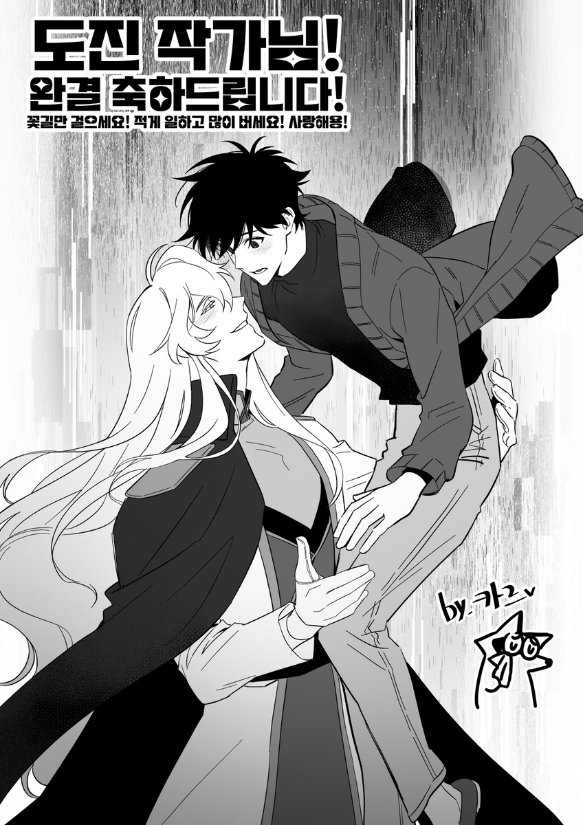 사랑하는 작가님의 데뷔작이 완결이 나서 축전그려드렸습니다.
혼자 각색콘티까지 다 하시면서 연재하느라 고생 많으셨어요!!
차기작도 좋은 작품으로 돌아오셨으면 좋겠네용!!