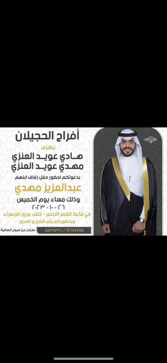 بأسم عمي ووالدي أطال الله في أعمارهم. 

أتشرف بدعوتكم لحضور  

( حــفــل زفافي  )  

مرحباا ومسهلاا بالجمييع 🌹🌹🌹