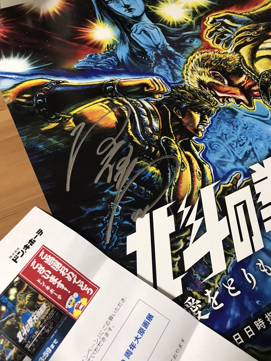 なんと北斗の拳40周年大原画展の原哲夫先生直筆サイン入りポスター