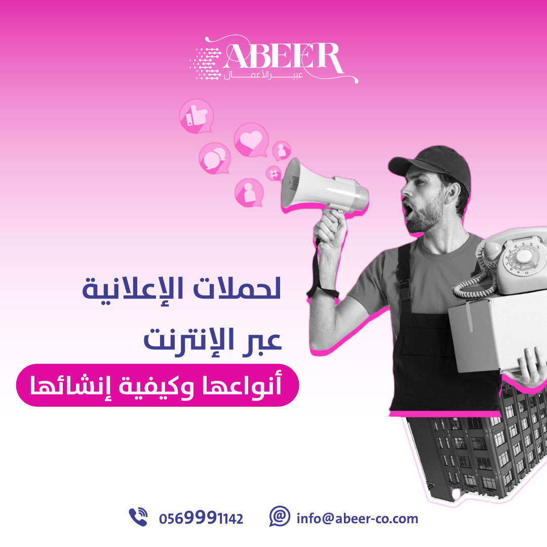 الحملات الإعلانية أكثر أدوات التسويق الإلكتروني تأثيرًا، فهي إستراتيجية فعالة تعتمدها الشركات لتحقيق الوعي بالعلامة التجارية. فما هو تعريفها وما هي أنواعها وكيف يمكن إنشاؤها وبما تتميز هذا ما سنعرفه في هذا المقال.
abeer-co.com/D0tNj
#السعوديه_نيجيريا #السعودية2034 #السعودية