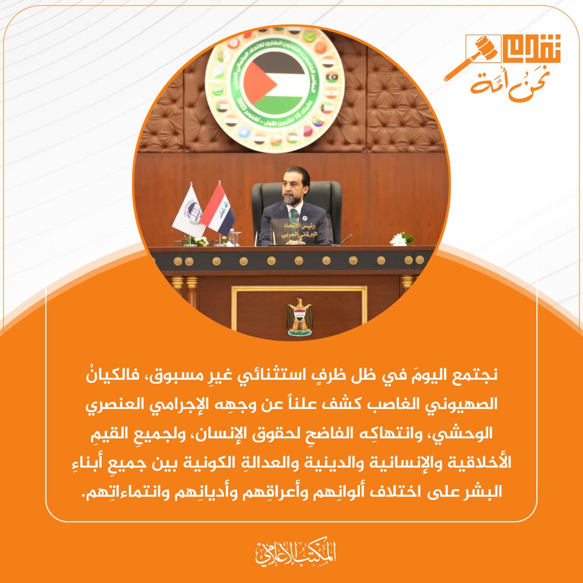 j5597a's tweet photo. 🔻نجتمع اليومَ في ظل ظرفٍ استثنائي غيرِ مسبوق، فالكيانُ الصهيوني الغاصب كشف علناً عن وجهِه الإجرامي العنصري الوحشي، وانتهاكِه الفاضحِ لحقوق الإنسان، ولجميعِ القيمِ الأخلاقية والإنسانية والدينية والعدالةِ الكونية بين جميعِ أبناءِ البشر على اختلاف ألوانِهم وأعراقِهم وأديانِهم https://t.co/ww65XKFpX3