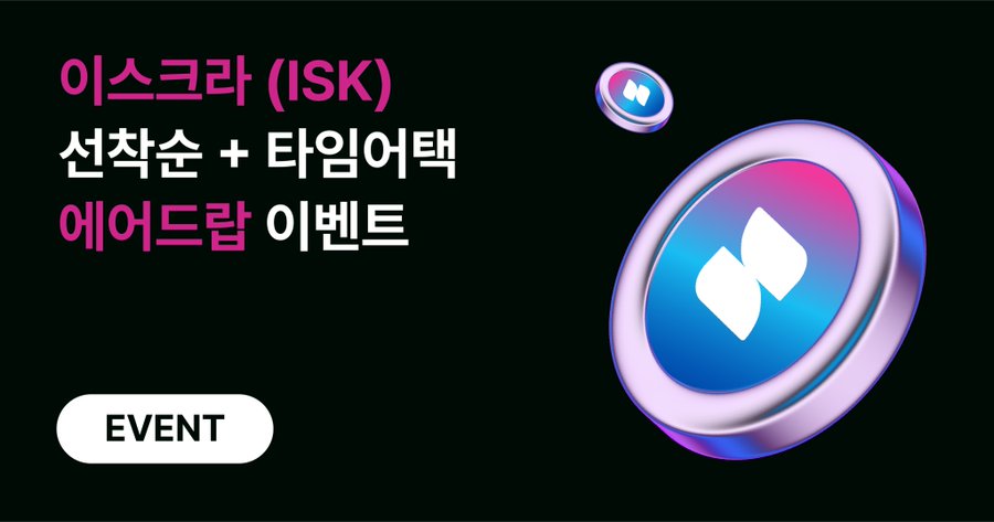 Welcome ISK! <a href="/iskra_world/">Iskra</a> 
코인원에서 $ISK 선착순/ 타임어택 거래 이벤트가 진행됩니다. 
인당 최대 2400만원 상당의 기회를 놓치지 마세요!
🔷기간 : 2023.10.19 ~ 이벤트 별 상이
🔷더 알아보기 : coinone.co.kr/info/notice/24…