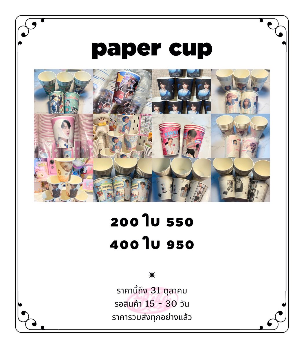 Bibix ; Paper cup แก้วกระดาษ 9oz 250ml

200ใบ 550บ.
400ใบ 950บ.

🚛📦 ราคารวมทุกอย่างแล้ว 
♡ ติดตาม <a href="/bibix_th/">bibix | รับทำของแจก ของชำร่วย</a> และ รีทวิต นี้ ส่งฟรี

รอสินค้า15-30วัน

#รับทําgiveaway #รับทำของแจก