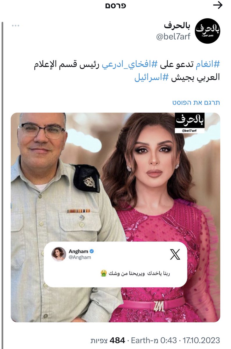 AvichayAdraee's tweet photo. حضرة الفنانة أنغام @Angham والتي من المفترض أن تكون على قدر من الرقي في مناشيرها، إن الله سيفتكر عباده جميعًا وليس هناك من معمّر على هذه الأرض لكن الفرق أن هناك من سيلقى في الآخرة العذاب الأليم وهناك من سيفتقده، عز وجل، برحمته على أفعاله الإنسانية. أرجو أن لا تكوني من مصير الفئة الأولى لدعمك مخطط #دواعش_حماس الذين قتلوا واغتصبوا وحرقوا المدنيين الإسرائيليين وهم نائمين ودفعوا شعبهم نحو الجحيم بأفعال الحيوانات البشرية