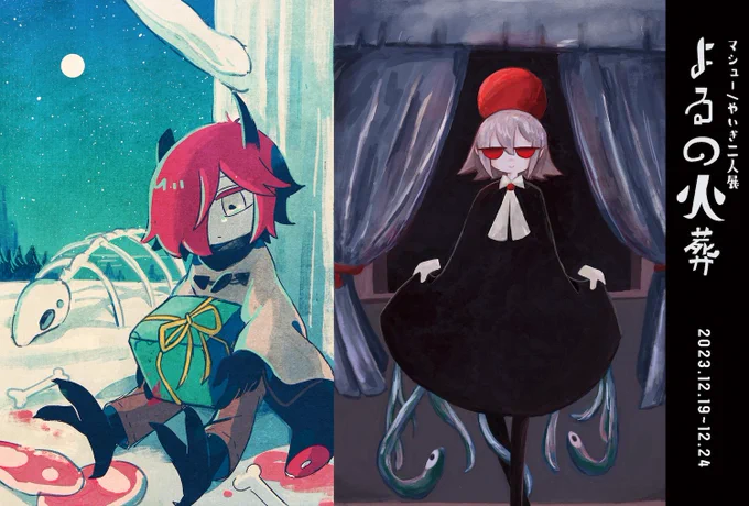 【展示のお知らせ】やいぎ/マシュー「よるの火葬」会期:2023.12.19(火)-2023.12.24(日) 10:00-18:00場所:River Coffee &amp; Galleryさん(  )東京、南北線『東大前駅』 徒歩2分 今年もよろしくおねがいいたします。#よるの火葬 