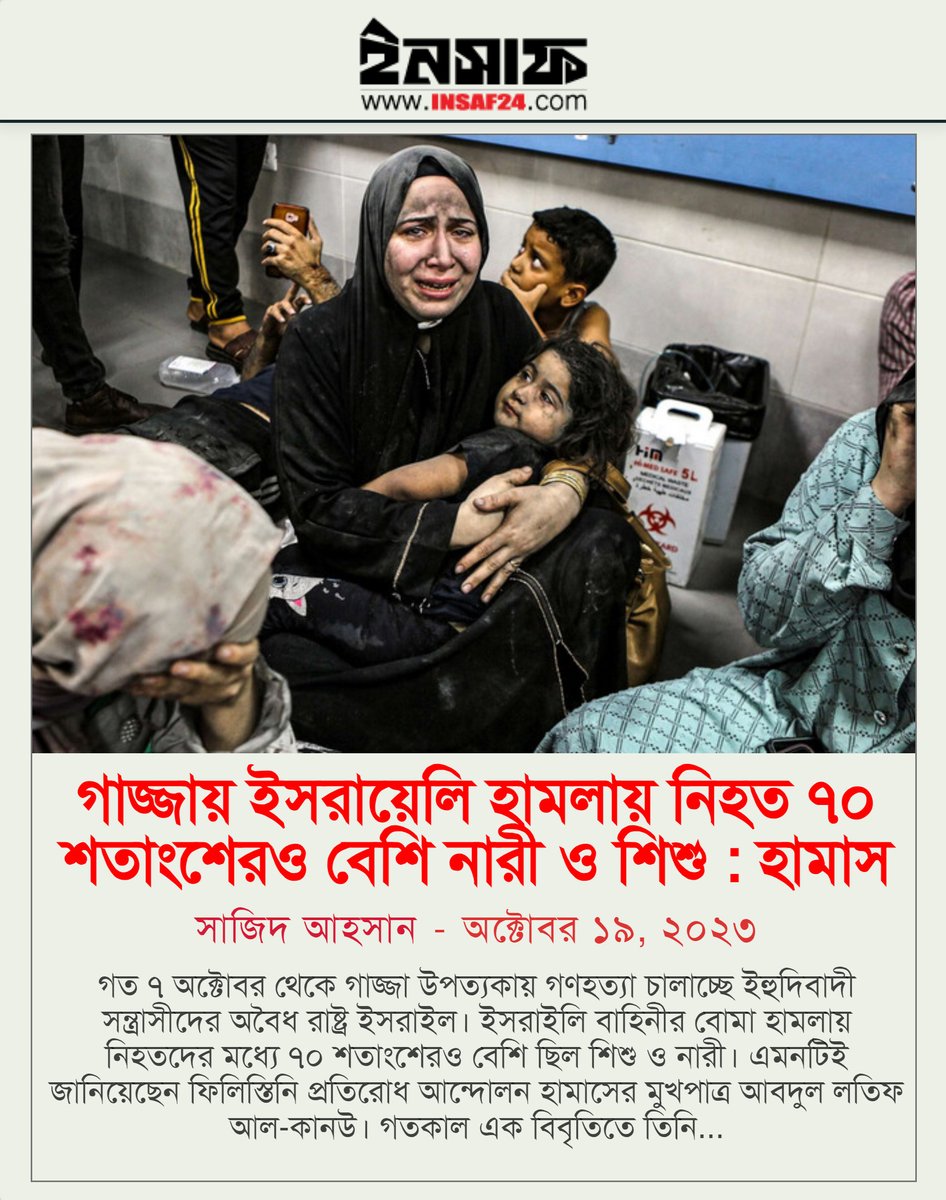 insaf24bd's tweet image. গাজ্জায় ইসরায়েলি হামলায় নিহত ৭০ শতাংশেরও বেশি নারী ও শিশু : হামাস