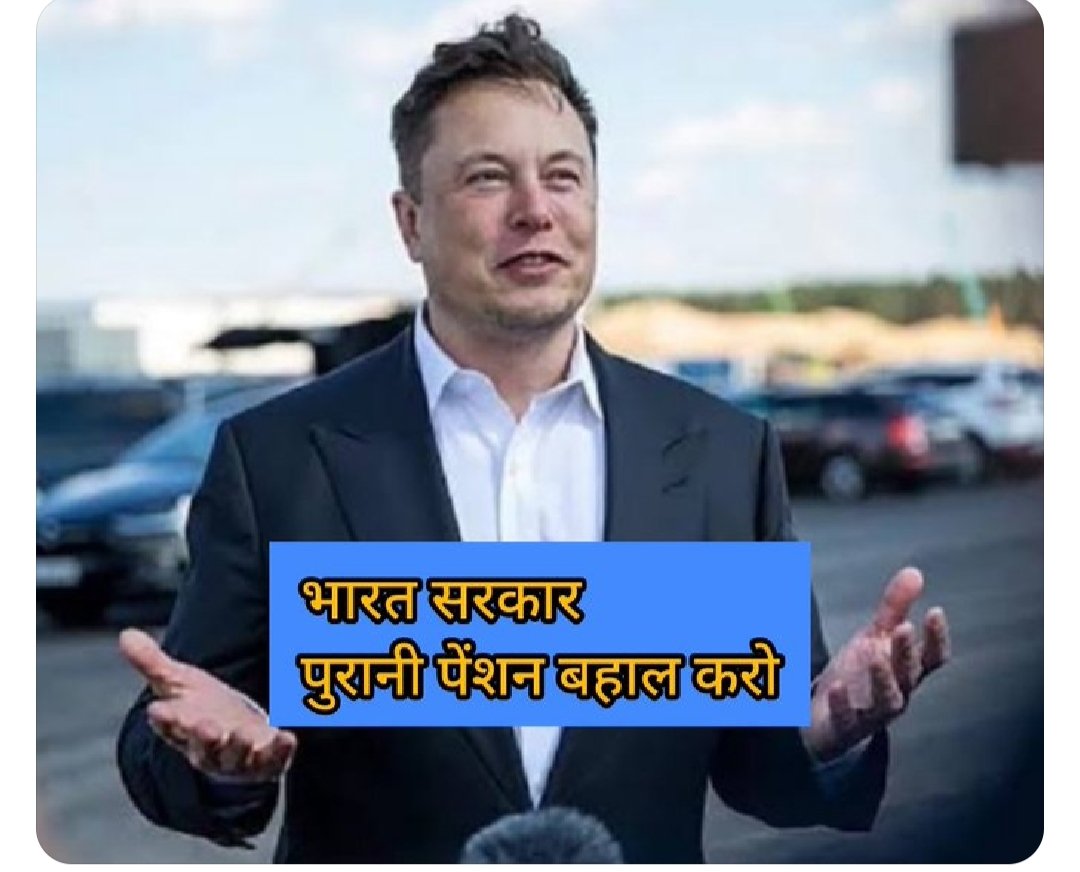 श्री <a href="/elonmusk/">Elon Musk</a> जी बड़े प्रयोगवादी व्यक्ति हैं।
<a href="/twitter/">Twitter</a> को <a href="/X/">X</a> कर दिया.......

अब आप इस #OPS #पुरानी_पेंशन‌‌ की पोस्ट को रिटीविट करेंगे तो पोस्ट अपने आप लाइक का सिंबल दिखाएगी🙏

#पुरानी_पेंशन ❣️
#पुरानी_पेंशन_बहाल_करो ✌️
#NPSनिजीकरणभारतछोड़ो
#पुरानी_पेंशन_के_लिए_संघर्ष_जारी_रहेगा