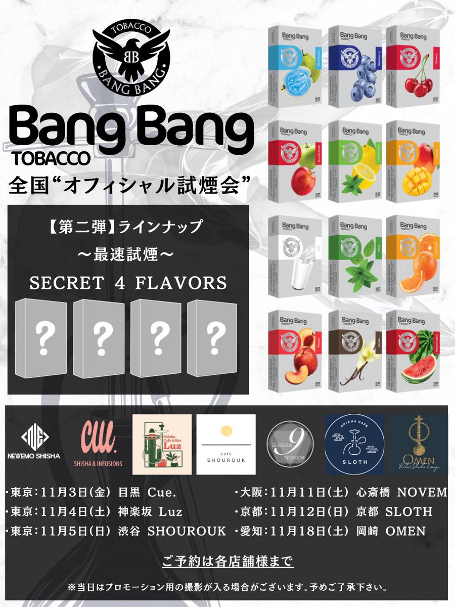 "NEWEMO SHISHA" presents🔥

Bang Bang【全国オフィシャル試煙会】

"第一弾"〜12種類〜
"第二弾"〜先行試煙〜💥

・同業者様、一般様ともにご参加可能
・詳細の確認とご予約につきましては明日、各店舗様よりご案内がございます。

皆様のご参加、心よりお待ち申し上げております。