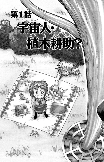 確かうえきの法則の1巻初版は1話目のサブタイトルが「宇宙人・植木耕介?」になってるはずです笑(すけの字が違う)