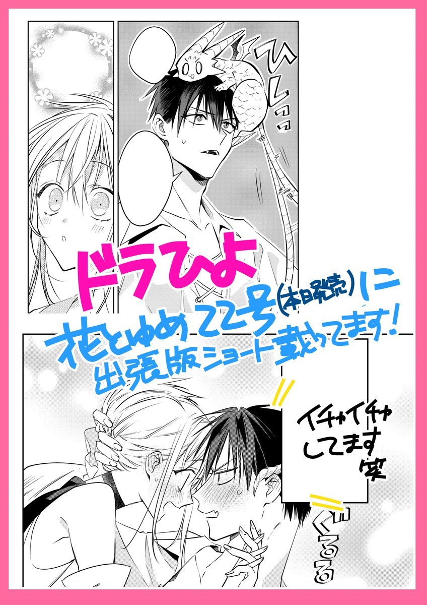 本日発売の花とゆめ22号に「ドラひよ」出張版ショート掲載されてます。短いけどいちゃいちゃしてます。よろしくお願いいたします〜