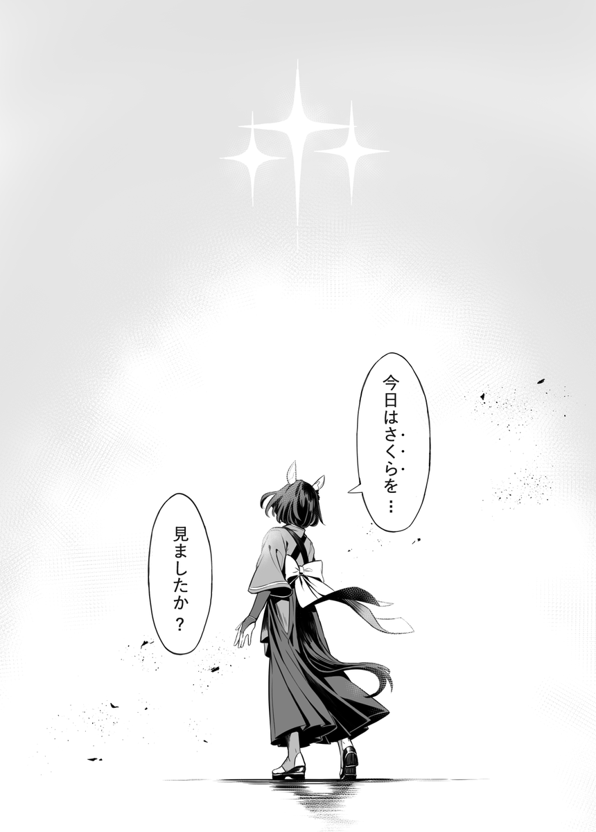 ウマ娘漫画「桜対菊」(4/4)