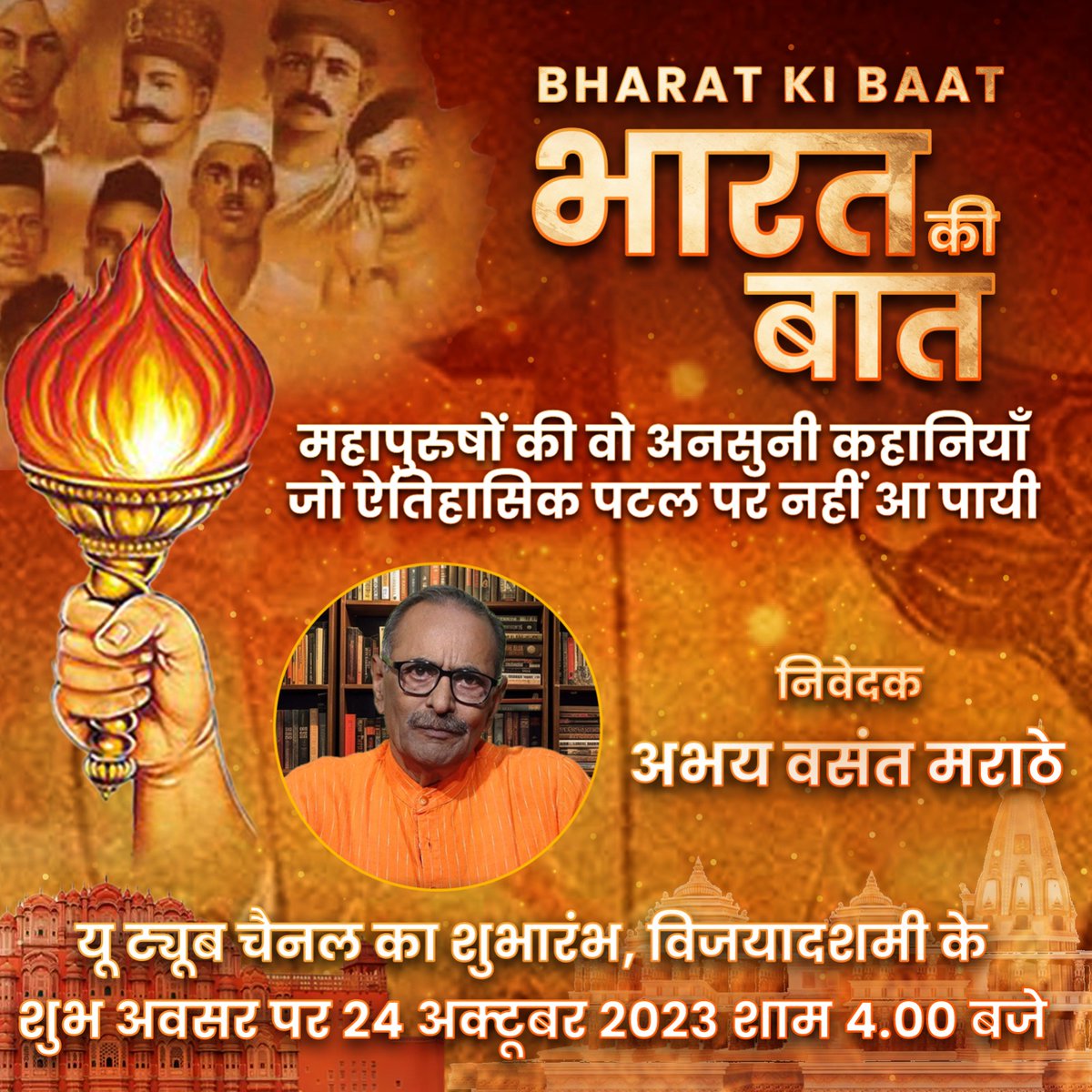 bharatkibaatyt's tweet photo. महापुरुषों की वो अनसुनी कहानियाँ जो ऐतिहासिक पटल पर नहीं आ पायी

सुनिए विजया दशमी के शुभ मुहूर्त से 
24 अक्टूबर 2023 से एक नई शुरुवात. 

' भारत की बात '

#BharatKiBaat #IndianFreedomMovement #IndianFreedomStruggle #India #indianrevolutionary #NetajiSubhasChandraBose https://t.co/zKfRNAyjck