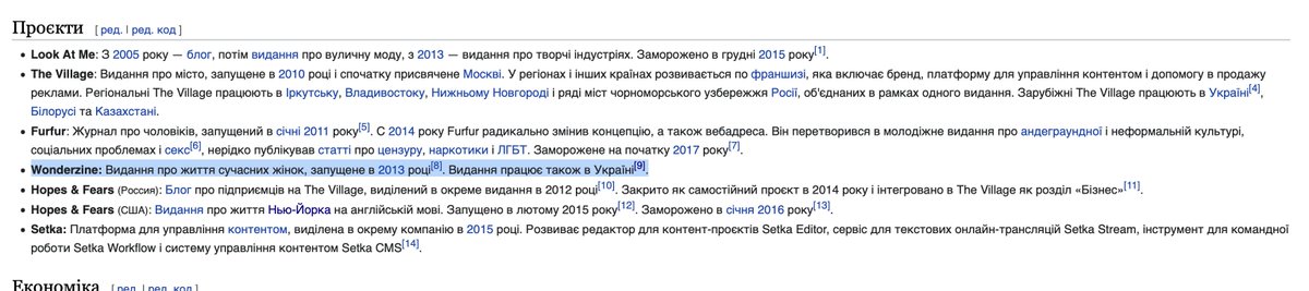 Потребую допомогу громади. Хто знає, кому належить Wonder Україна? Вони виглядають, як клон руснявого сайту, що належить руснявому холдінгу і це ж каже вікі, але самі про себе пишуть 'ми точно-точно українці'. Просто часто бачу в стрічці, що українки це читають 🤷‍♀️