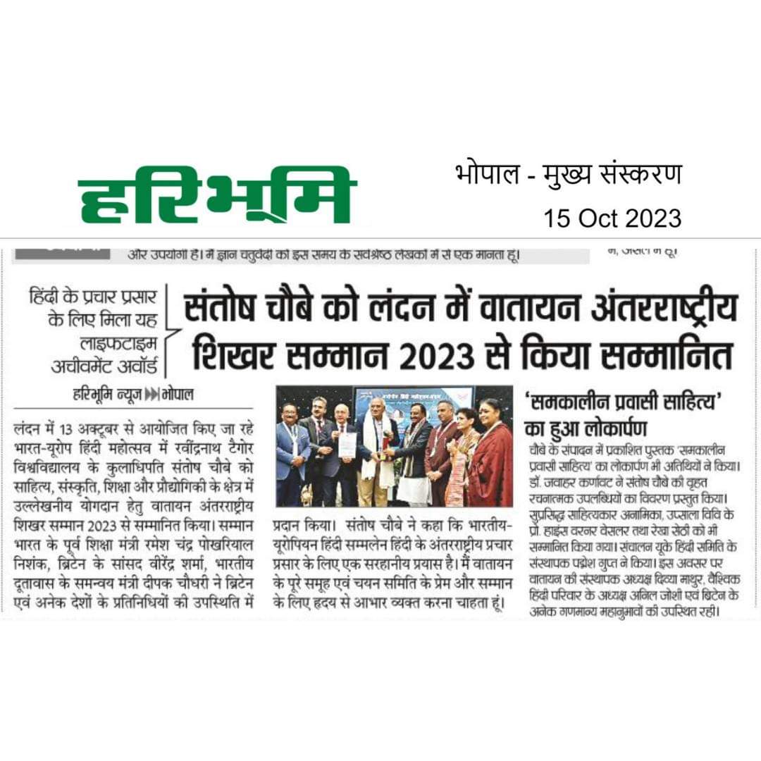 RNTUnivBhopal's tweet image. वातायन यू. के. द्वारा लंदन में आयोजित भारत-यूरोप हिंदी महोत्सव में विश्वरंग श्री संतोष चौबे को &quot;वातायन अंतरराष्ट्रीय शिखर सम्मान २०२३&quot; से सम्मानित किया गया। #HindiFestival #SantoshChoubey #InternationalRecognition