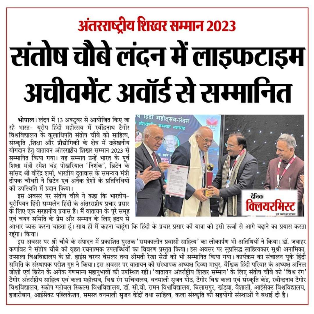 RNTUnivBhopal's tweet image. वातायन यू. के. द्वारा लंदन में आयोजित भारत-यूरोप हिंदी महोत्सव में विश्वरंग श्री संतोष चौबे को &quot;वातायन अंतरराष्ट्रीय शिखर सम्मान २०२३&quot; से सम्मानित किया गया। #HindiFestival #SantoshChoubey #InternationalRecognition
