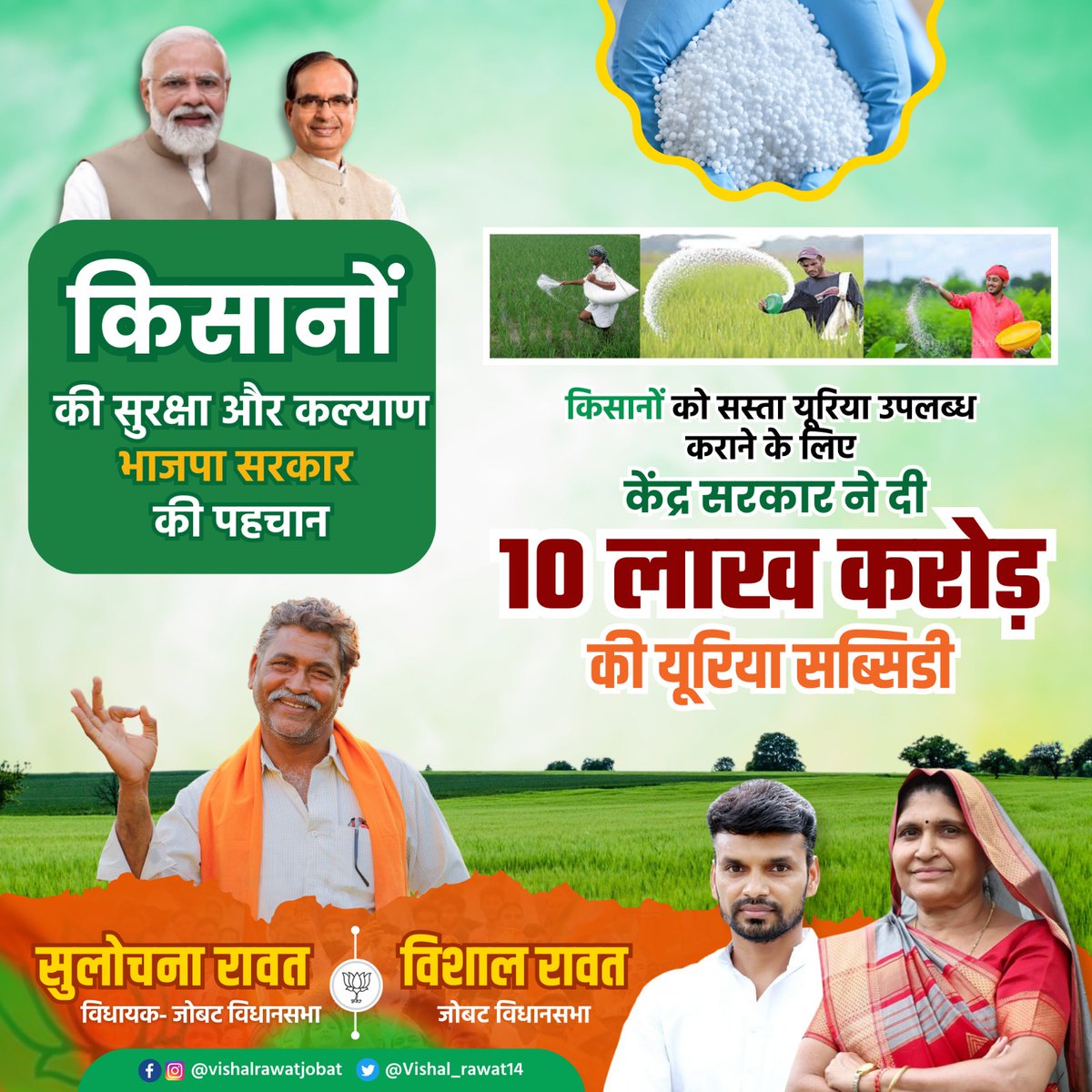 किसानों की सुरक्षा और कल्याण भाजपा सरकार की पहचान!! 
किसानों को केंद्र सरकार ने दी 10 लाख करोड़ की यूरिया सब्सिडी।

#जोबट_विधानसभा #vishalrawat #ShivrajSinghChouhan