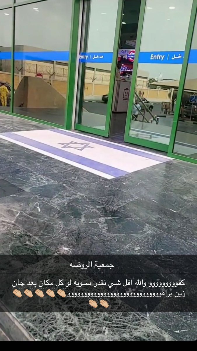 HTDhessa's tweet image. #Gaza #FreePalestine #kuwait #GazaHospital #Israel 👏🏼👏🏼👏🏼ندوس عليه  بالدخله والطلعه