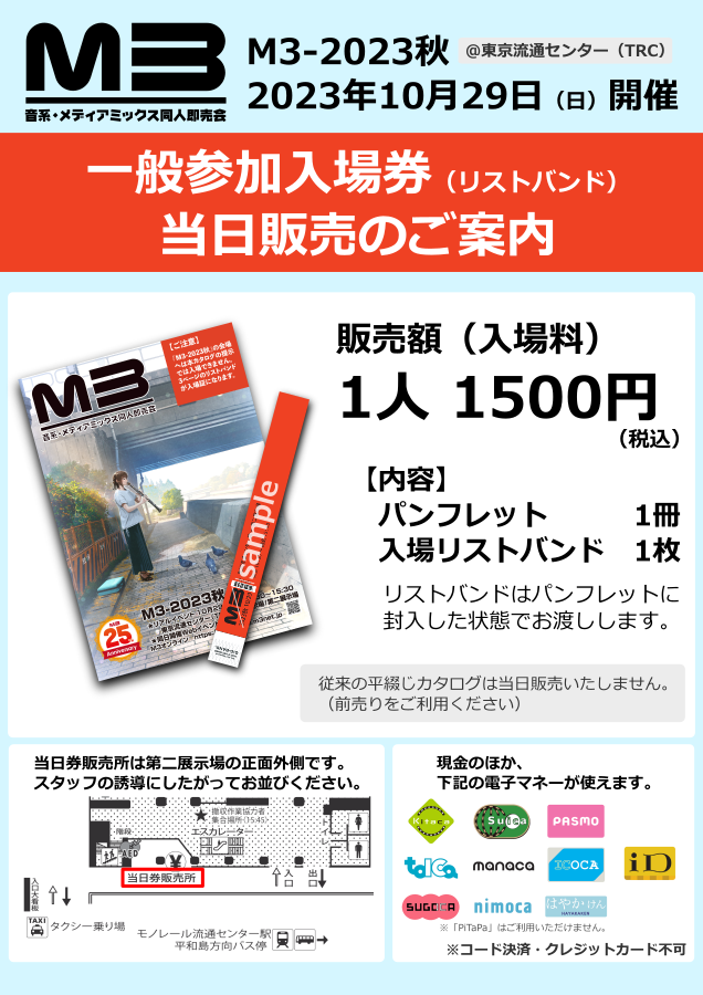 次元購入ページ M3-2023秋 一般参加をお考えの皆様へ 入場券（リストバンド）は会場
