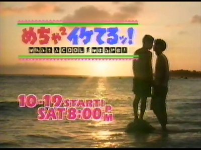 今日は何の日 【1996年10月19日(土)】 ｢めちゃ2イケてるッ! -What A