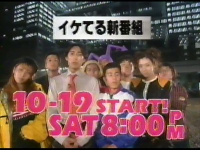 今日は何の日 【1996年10月19日(土)】 ｢めちゃ2イケてるッ! -What A