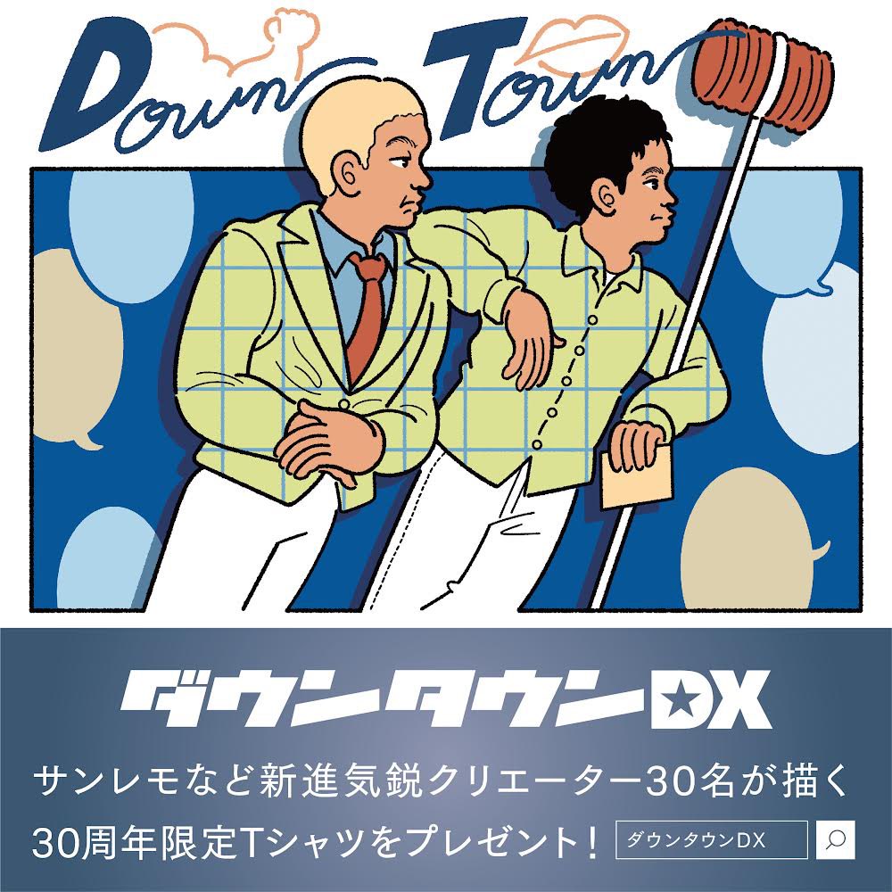 DX30周年という事で30年分のダウンタウンさんをTシャツに! 私は2020年代のお2人を担当しております💫 他クリエーターさんのデザインもチェックしてくださいませ! ▼キャンペーンサイトはこちら https://www.ytv.co.jp/dtdx/