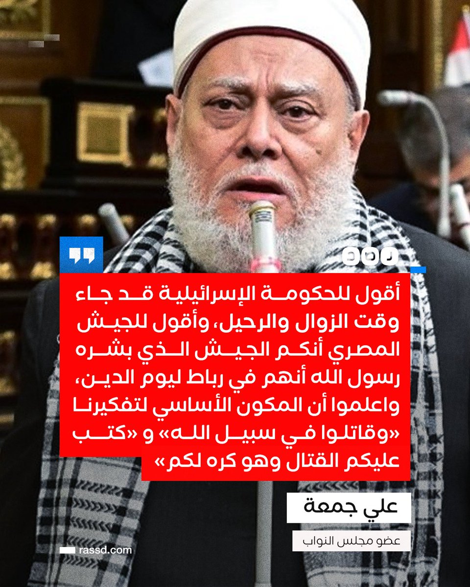 RassdNewsN's tweet image. تغطية صحفية| علي جمعة مفتي الجمهورية السابق وعضو مجلس النواب يوجه رسالة للاحتـ ــلال وللجيش المصري خلال جلسة مجلس النواب
ما تعليقك؟