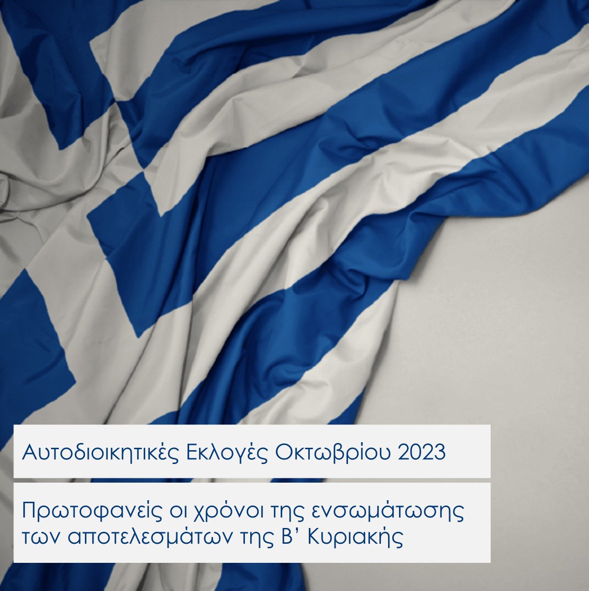 Πρωτοφανείς οι χρόνοι της ενσωμάτωσης των αποτελεσμάτων της Β’ Κυριακής για τις Αυτοδιοικητικές Εκλογές Οκτωβρίου 2023 που ανέλαβε η #SingularLogic, μέλος του Ομίλου Space Hellas, για λογαριασμό του Υπουργείου Εσωτερικών. Δείτε περισσότερα: bit.ly/SL_Elections_1…