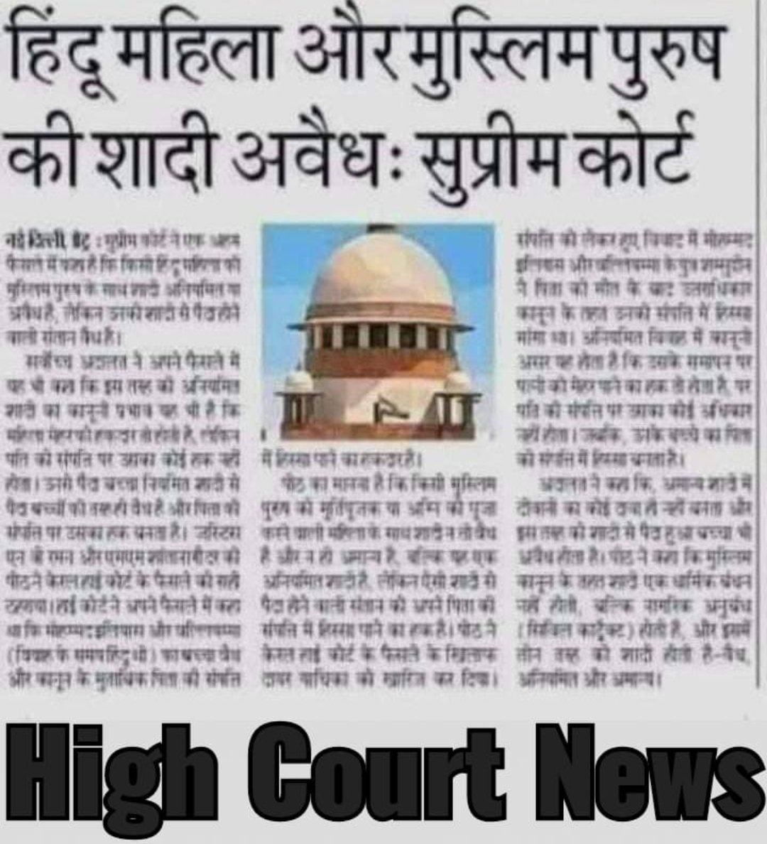 सुप्रीम कोर्ट ने कहा है हिंदू महिला और मुस्लिम पुरुष  की शादी अवैध होगी 
सभी हिंदू लड़कियां ध्यान से पढ़ें 
सब तक पहुंचाने की जिम्मेदारी आपकी 
शेयर करें और ज़्यादा से ज़्यादा RP करे 🙏🙏🙏🙏🙏