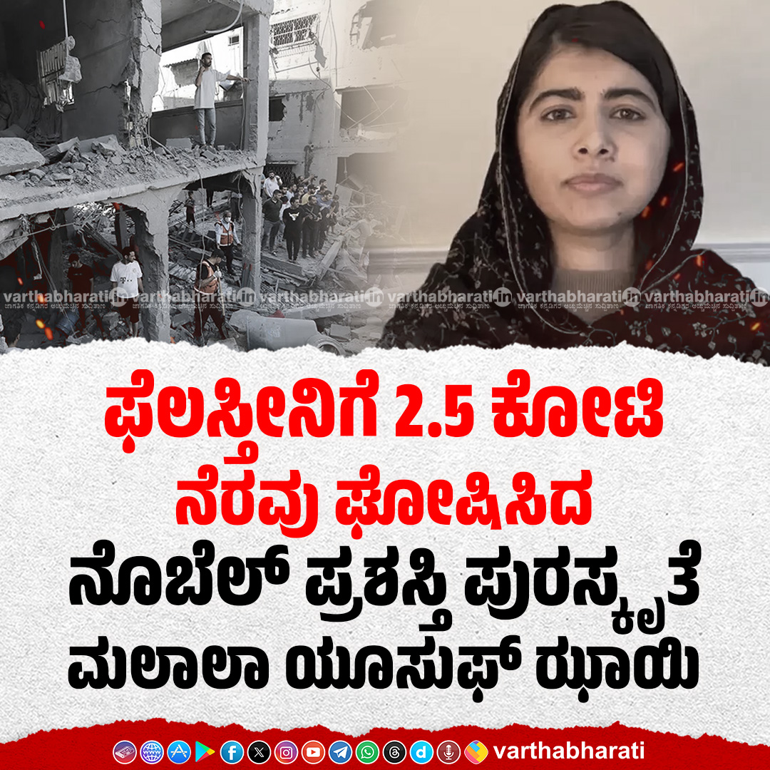 ಫೆಲಸ್ತೀನಿಗೆ 2.5 ಕೋಟಿ ನೆರವು ಘೋಷಿಸಿದ ನೊಬೆಲ್ ಪ್ರಶಸ್ತಿ ಪುರಸ್ಕೃತೆ ಮಲಾಲಾ ಯೂಸುಫ್‌ ಝಾಯಿ

Click 👉 bit.ly/3rQQZjY

#MalalaYousafzai #Palestinians #Gaza