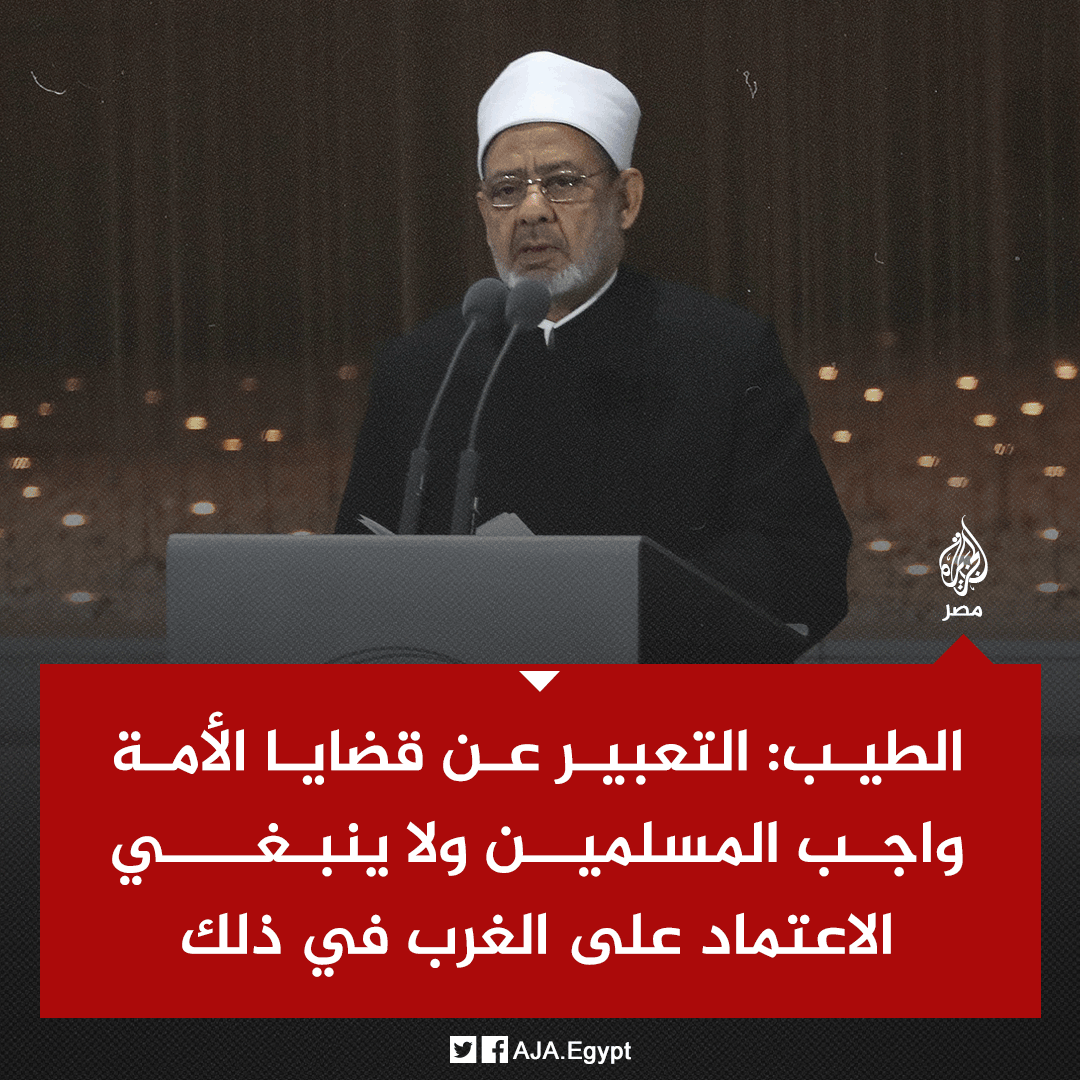 AJA_Egypt's tweet photo. شيخ الأزهر أحمد الطيب يدعو إلى تبني إستراتيجيَّة إسلامية لامتلاك قنوات إعلامية ومنصات رقمية عالمية وعدم الاعتماد على الغرب في التَّعبير عن قضايا الأمة الإسلامية https://t.co/l0nvBxaXzh