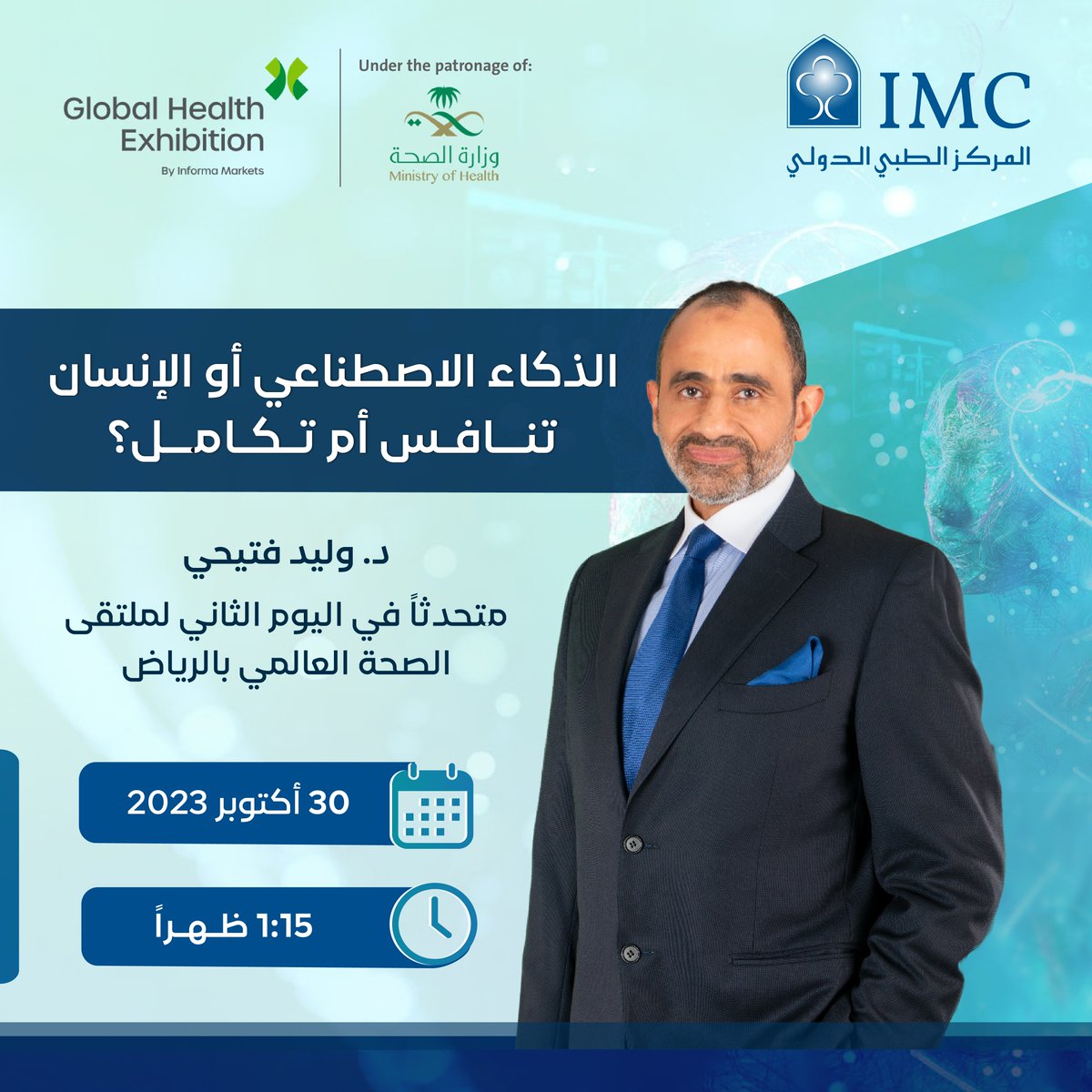 imchospitalsa's tweet photo. يلتقي د. وليد فتيحي @Walidfitaihi الرئيس التنفيذي لـ IMC بزوار #ملتقى_الصحة_العالمي بمحاضرته (الذكاء الاصطناعي أو الإنسان.. تنافس أم تكامل)، في 30 أكتوبر – 1:15 ظهراً بواجهة الرياض للمعارض والمؤتمرات ضمن الجلسات الحوارية عن تحول القطاع الصحي.
#GlobalHealthSaudi https://t.co/V82WXw5u6x
