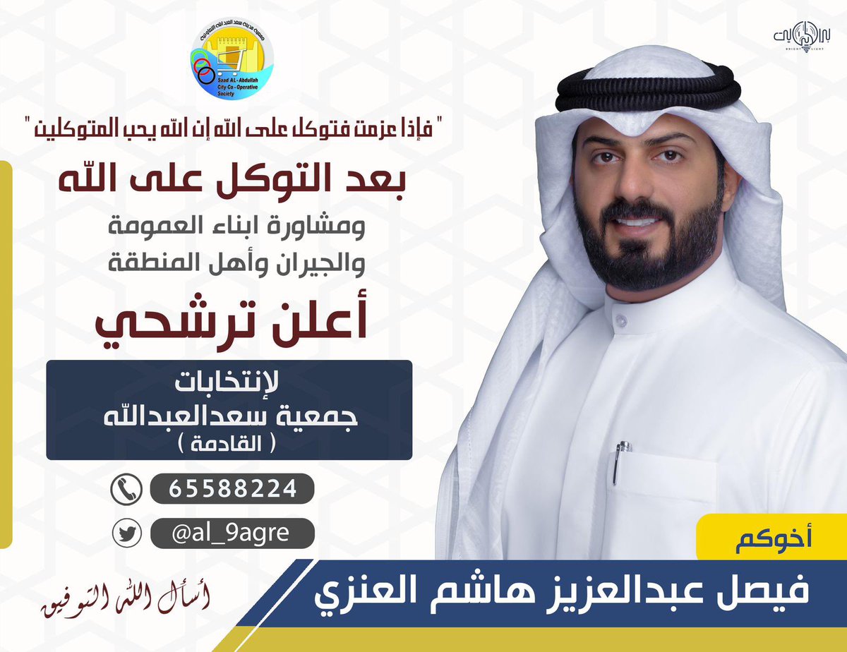﴿ فَإِذا عَزَمتَ فَتَوَكَّل عَلَى اللَّهِ إِنَّ اللَّهَ يُحِبُّ المُتَوَكِّلينَ ﴾
بعد الاستخاره والاستشاره
وبدعمكم وتأييدكم
أعلن ترشحي
لإنتخابات مجلس ادارة جمعية سعدالعبدالله ( القادمة )
 أخوكم / فيصل عبدالعزيز هاشم العنزي 
#جمعية_سعدالعبدالله_التعاونية