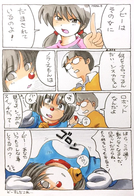 まんがの日だから、まんがを上げようと思います。  あ、変な漫画しかなくてごめんなさい… (ΦωΦ)   #まんがの日 #ノラえもん