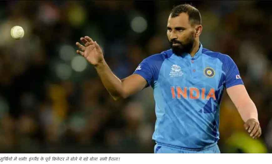 Sachkahoon's tweet photo. Mohammed Shami vs Jasprit Bumrah: सुर्खियों में शमी! इंग्लैंड के पूर्व क्रिकेटर ने बोले ये बड़े बोल! सभी हैरान!! https://t.co/WCxh9UMUcj via @Sachkahoon - Best Online Hindi News #MohammedShami #WorldCup2023 #WorldCup2023india #MohammadShami #ICCWorldCup2023 #INDvsSL https://t.co/qYpSEbFett